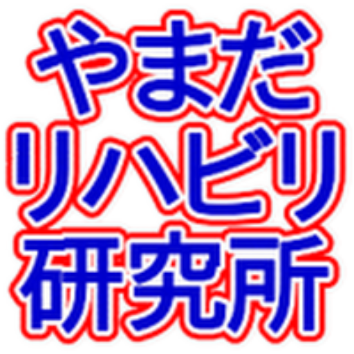 リハビリテーション部門運営サポート